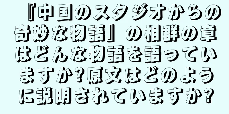 『中国のスタジオからの奇妙な物語』の相群の章はどんな物語を語っていますか?原文はどのように説明されていますか?