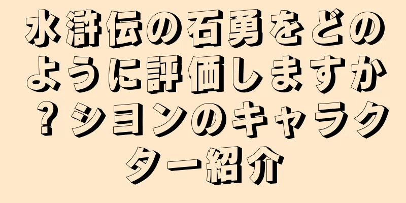 水滸伝の石勇をどのように評価しますか？シヨンのキャラクター紹介