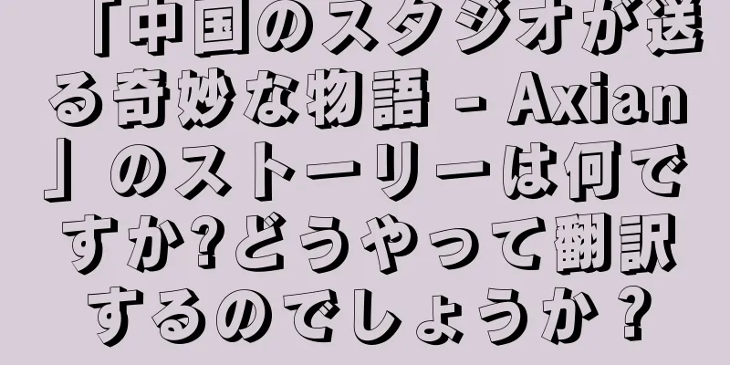「中国のスタジオが送る奇妙な物語 - Axian」のストーリーは何ですか?どうやって翻訳するのでしょうか？