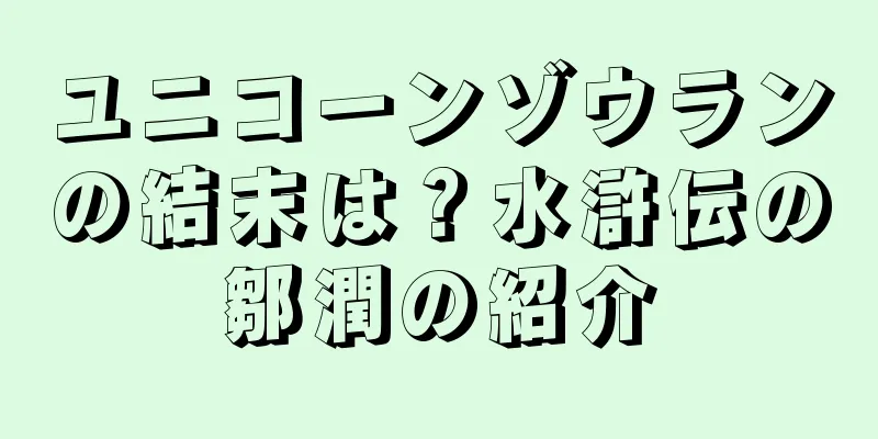 ユニコーンゾウランの結末は？水滸伝の鄒潤の紹介