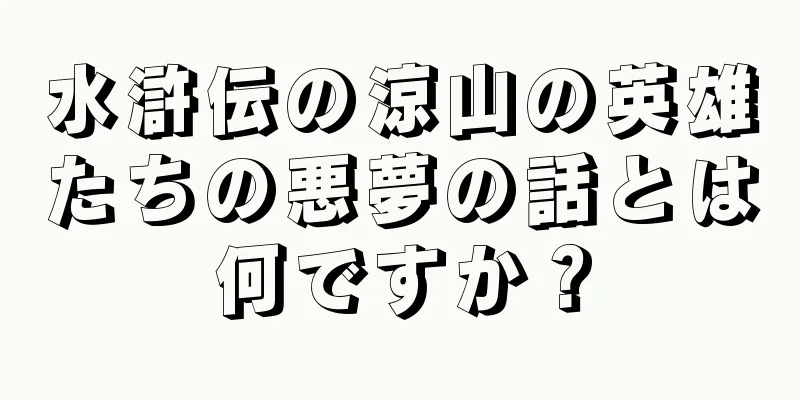 水滸伝の涼山の英雄たちの悪夢の話とは何ですか？