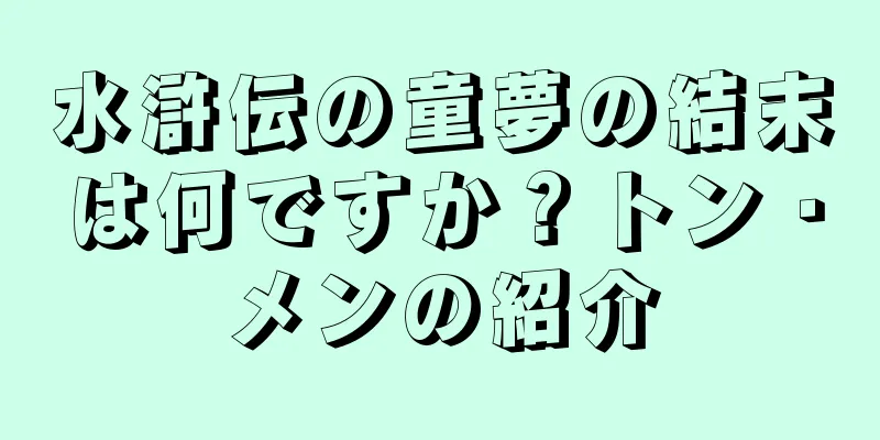 水滸伝の童夢の結末は何ですか？トン・メンの紹介