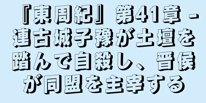 『東周紀』第41章 - 連古城子豫が土壇を踏んで自殺し、晋侯が同盟を主宰する