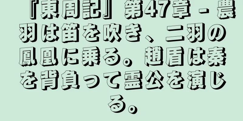 『東周記』第47章 - 農羽は笛を吹き、二羽の鳳凰に乗る。趙盾は秦を背負って霊公を演じる。