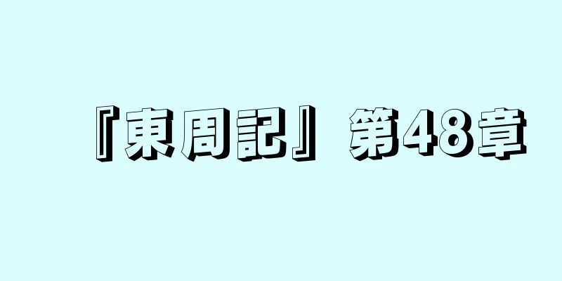 『東周記』第48章