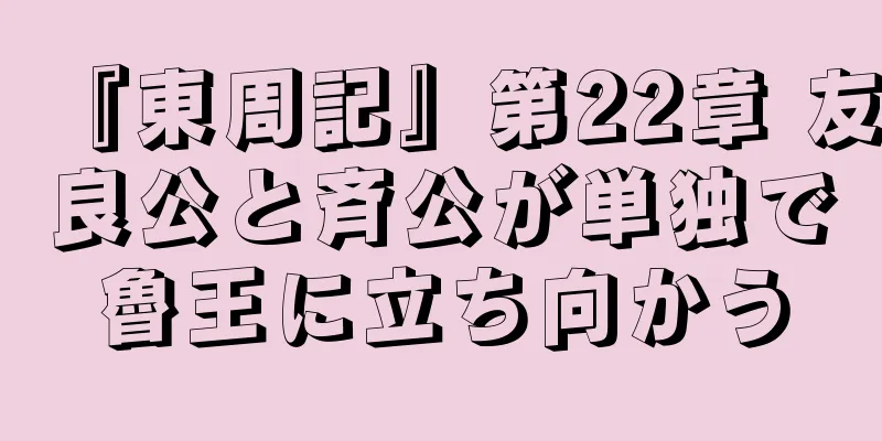 『東周記』第22章 友良公と斉公が単独で魯王に立ち向かう