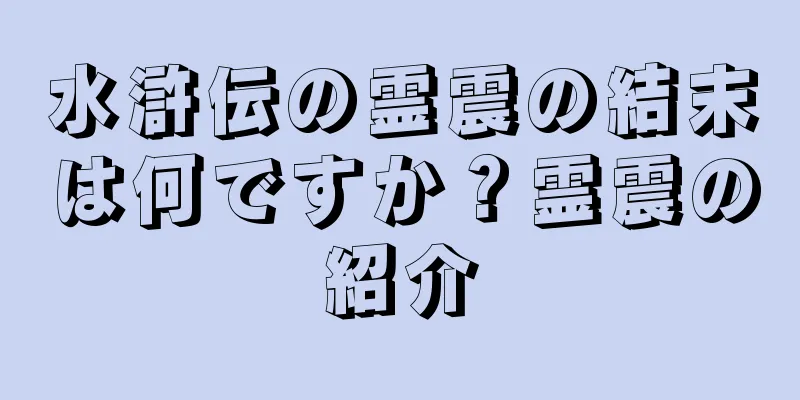水滸伝の霊震の結末は何ですか？霊震の紹介