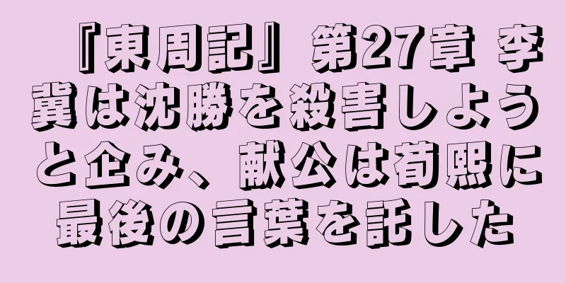 『東周記』第27章 李冀は沈勝を殺害しようと企み、献公は荀熙に最後の言葉を託した