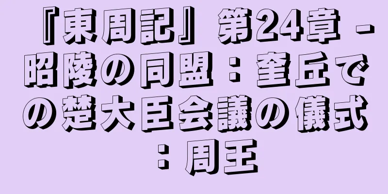 『東周記』第24章 - 昭陵の同盟：奎丘での楚大臣会議の儀式：周王