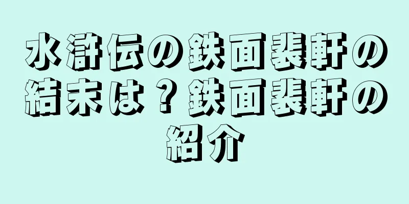 水滸伝の鉄面裴軒の結末は？鉄面裴軒の紹介