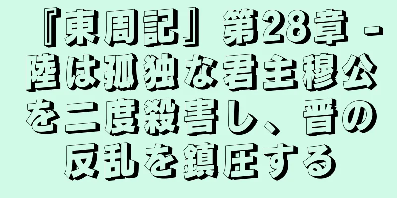 『東周記』第28章 - 陸は孤独な君主穆公を二度殺害し、晋の反乱を鎮圧する
