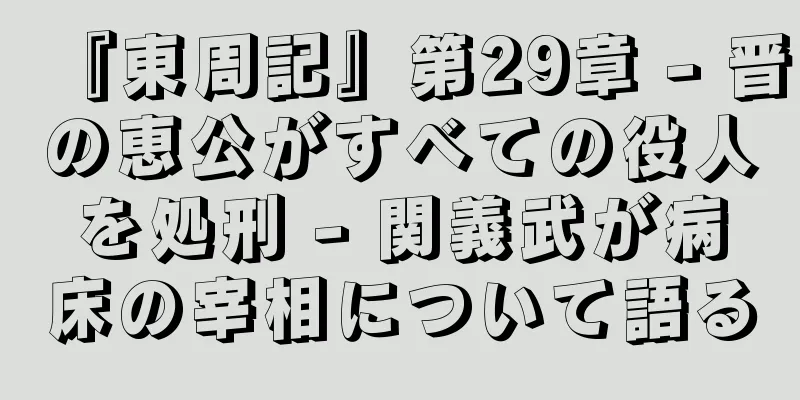 『東周記』第29章 - 晋の恵公がすべての役人を処刑 - 関義武が病床の宰相について語る