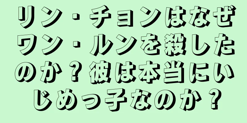 リン・チョンはなぜワン・ルンを殺したのか？彼は本当にいじめっ子なのか？
