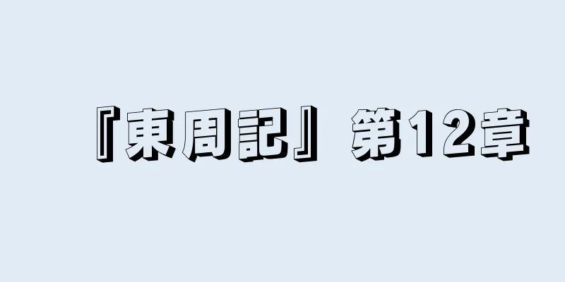 『東周記』第12章