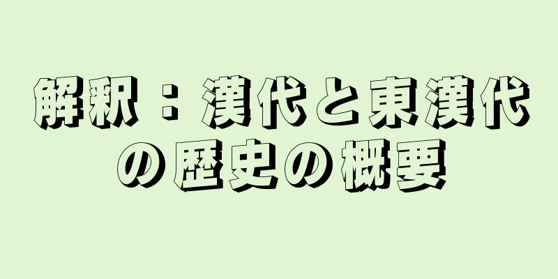 解釈：漢代と東漢代の歴史の概要