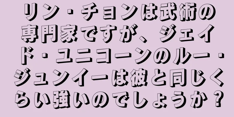 リン・チョンは武術の専門家ですが、ジェイド・ユニコーンのルー・ジュンイーは彼と同じくらい強いのでしょうか？
