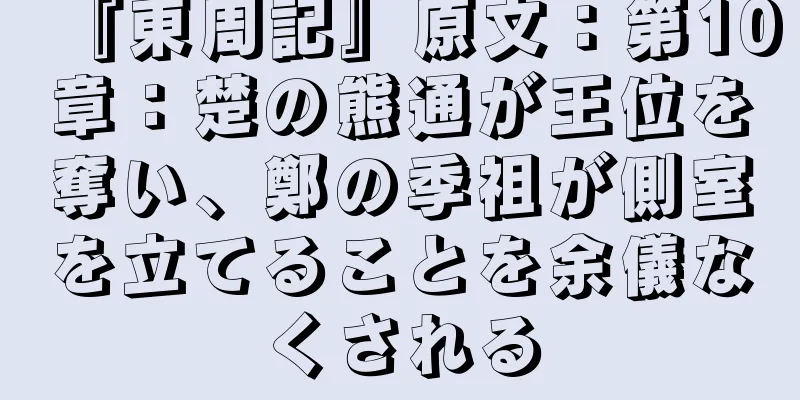 『東周記』原文：第10章：楚の熊通が王位を奪い、鄭の季祖が側室を立てることを余儀なくされる