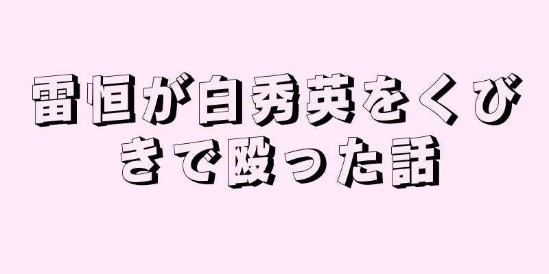 雷恒が白秀英をくびきで殴った話
