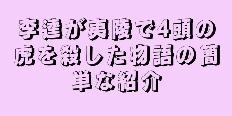 李逵が夷陵で4頭の虎を殺した物語の簡単な紹介