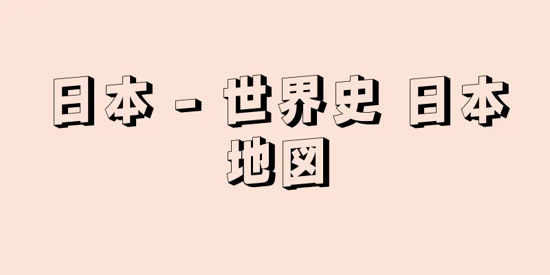 日本 - 世界史 日本地図