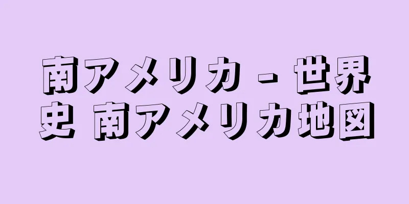 南アメリカ - 世界史 南アメリカ地図