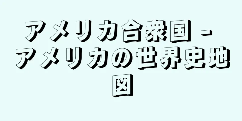 アメリカ合衆国 - アメリカの世界史地図