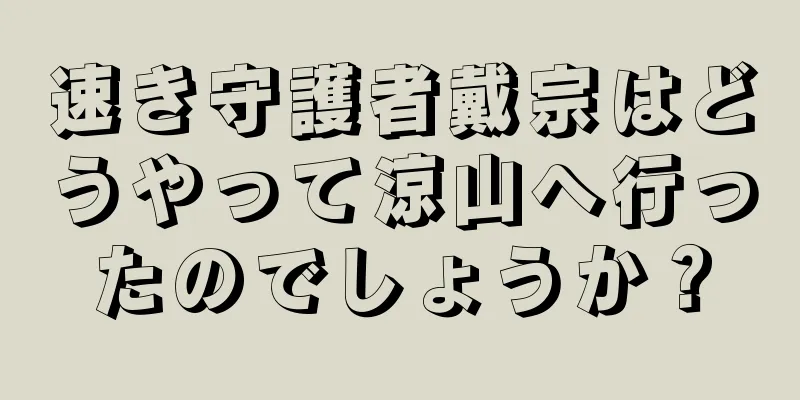速き守護者戴宗はどうやって涼山へ行ったのでしょうか？