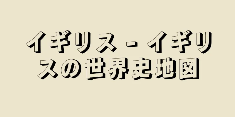 イギリス - イギリスの世界史地図