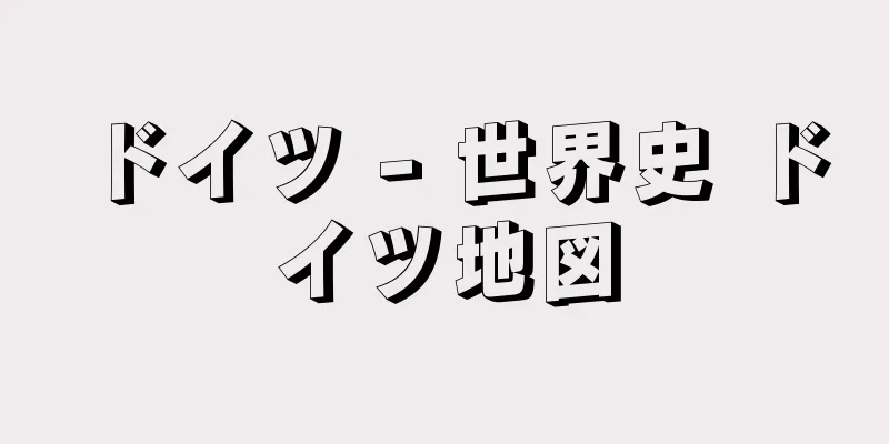 ドイツ - 世界史 ドイツ地図
