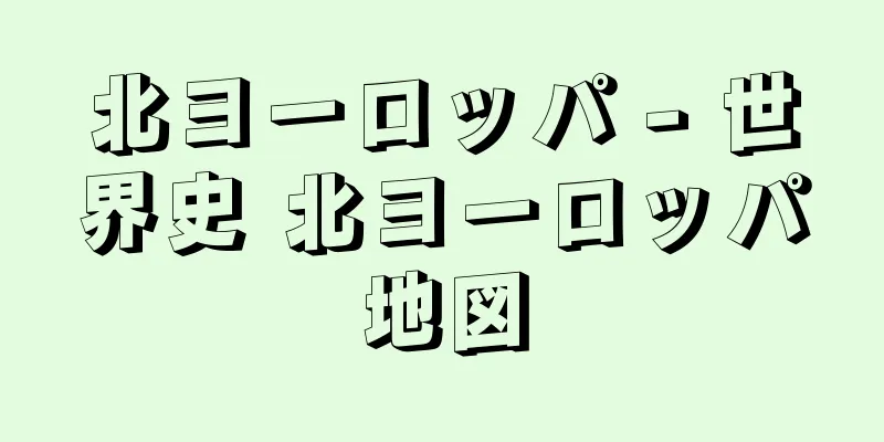 北ヨーロッパ - 世界史 北ヨーロッパ地図