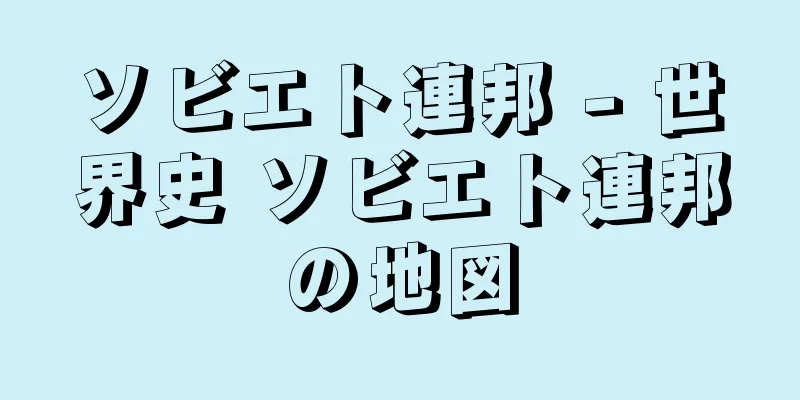 ソビエト連邦 - 世界史 ソビエト連邦の地図
