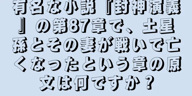 有名な小説『封神演義』の第87章で、土星孫とその妻が戦いで亡くなったという章の原文は何ですか？
