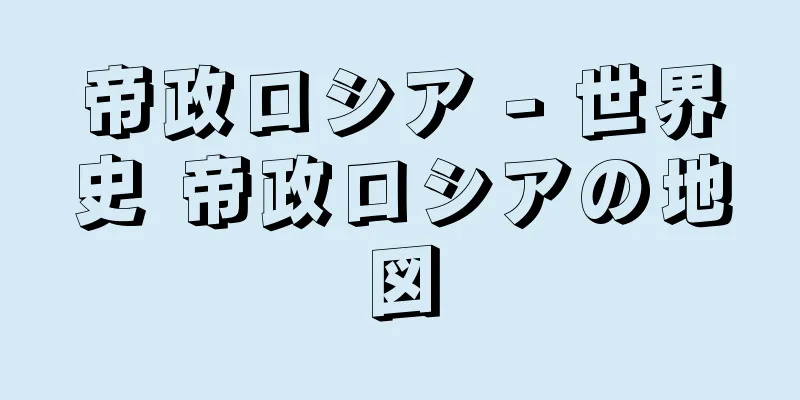 帝政ロシア - 世界史 帝政ロシアの地図