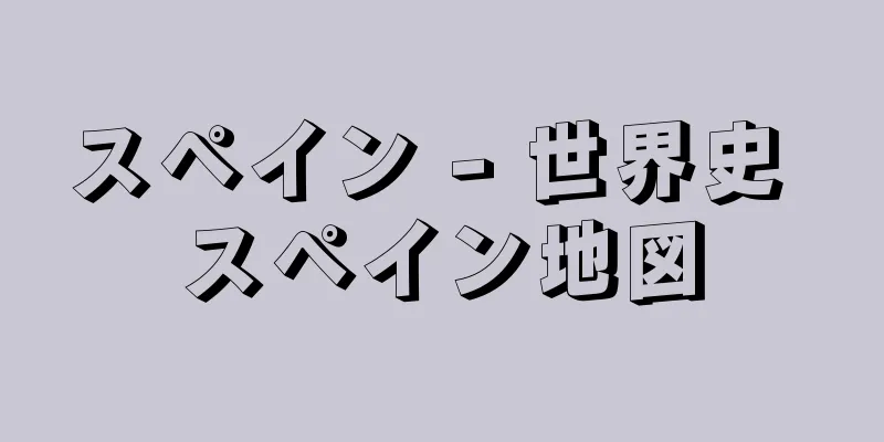 スペイン - 世界史 スペイン地図