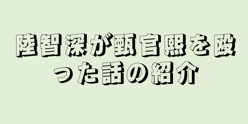陸智深が甄官熙を殴った話の紹介