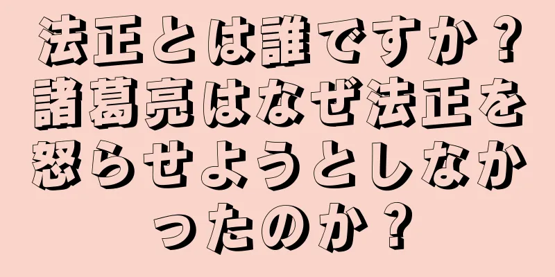法正とは誰ですか？諸葛亮はなぜ法正を怒らせようとしなかったのか？