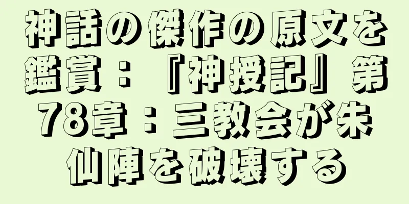 神話の傑作の原文を鑑賞：『神授記』第78章：三教会が朱仙陣を破壊する