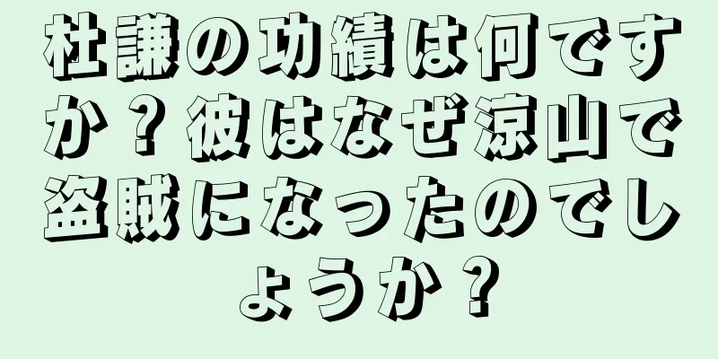 杜謙の功績は何ですか？彼はなぜ涼山で盗賊になったのでしょうか？
