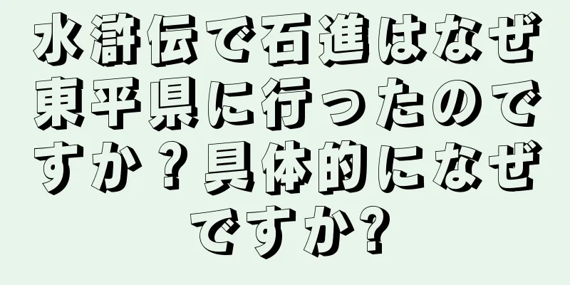 水滸伝で石進はなぜ東平県に行ったのですか？具体的になぜですか?