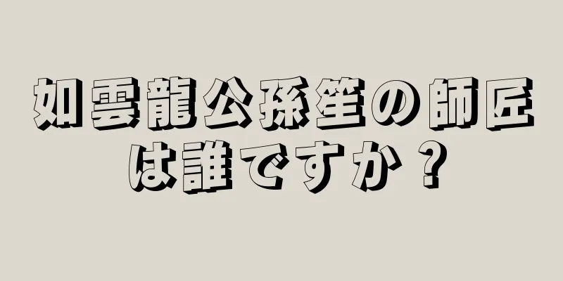 如雲龍公孫笙の師匠は誰ですか？