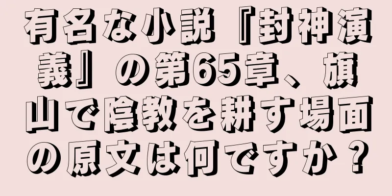 有名な小説『封神演義』の第65章、旗山で陰教を耕す場面の原文は何ですか？
