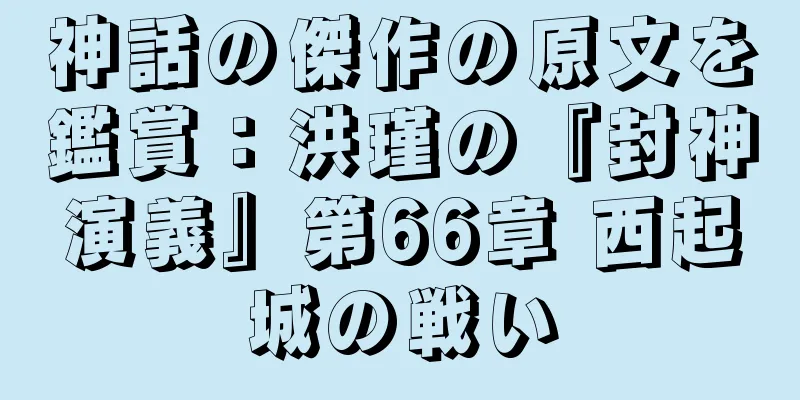 神話の傑作の原文を鑑賞：洪瑾の『封神演義』第66章 西起城の戦い
