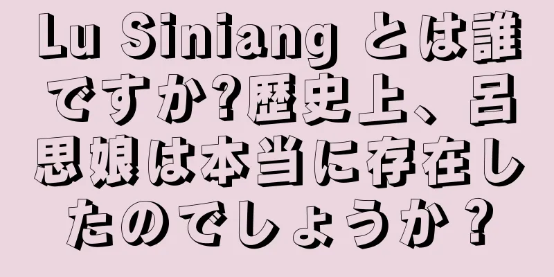 Lu Siniang とは誰ですか?歴史上、呂思娘は本当に存在したのでしょうか？