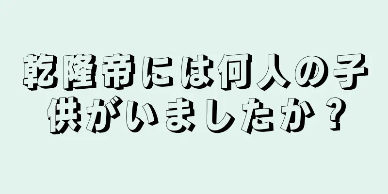 乾隆帝には何人の子供がいましたか？