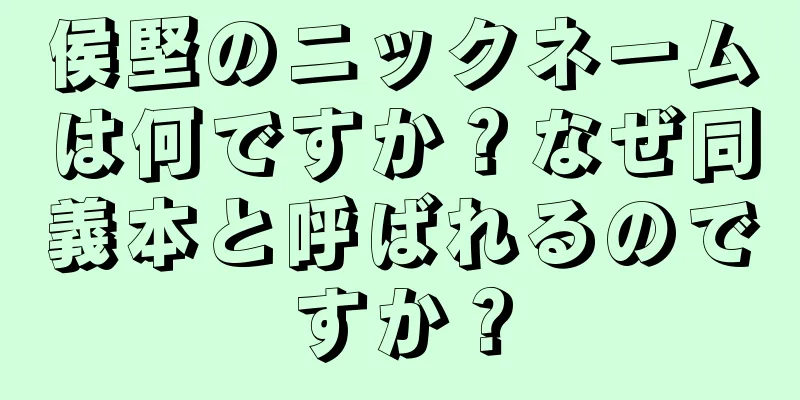 侯堅のニックネームは何ですか？なぜ同義本と呼ばれるのですか？