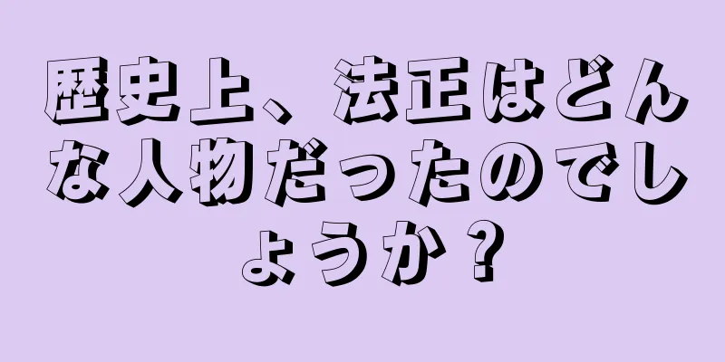 歴史上、法正はどんな人物だったのでしょうか？
