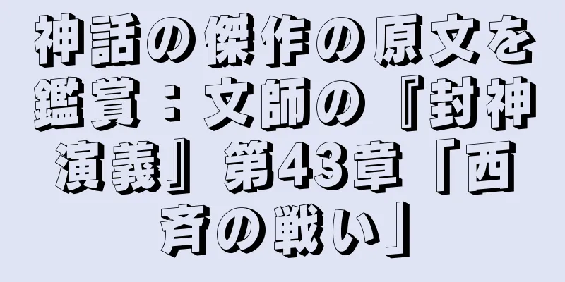 神話の傑作の原文を鑑賞：文師の『封神演義』第43章「西斉の戦い」