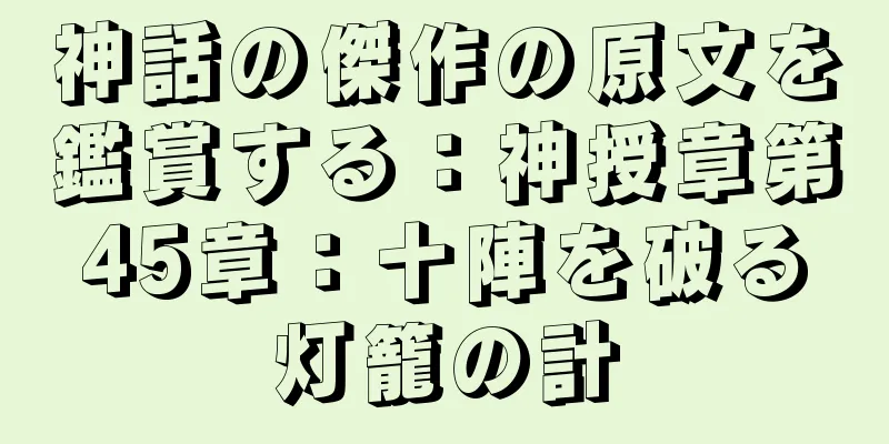 神話の傑作の原文を鑑賞する：神授章第45章：十陣を破る灯籠の計
