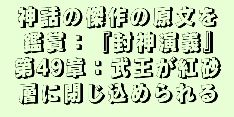 神話の傑作の原文を鑑賞：『封神演義』第49章：武王が紅砂層に閉じ込められる