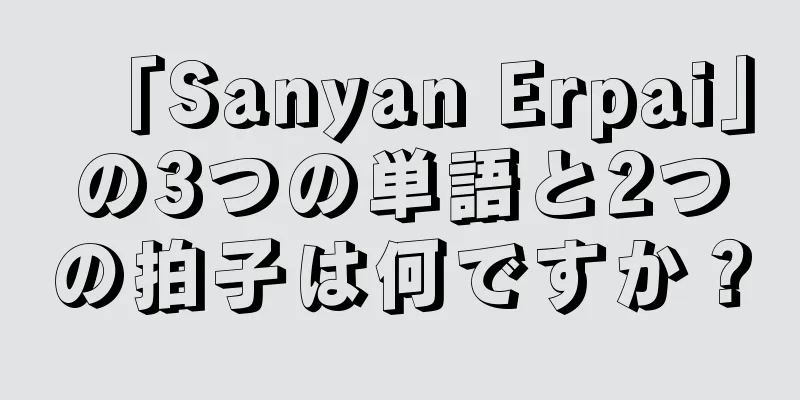 「Sanyan Erpai」の3つの単語と2つの拍子は何ですか？